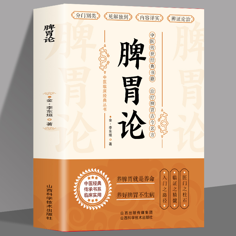 脾胃论 补土宗师李东垣著 脾胃论内外伤辨惑论兰室秘藏经典名方 