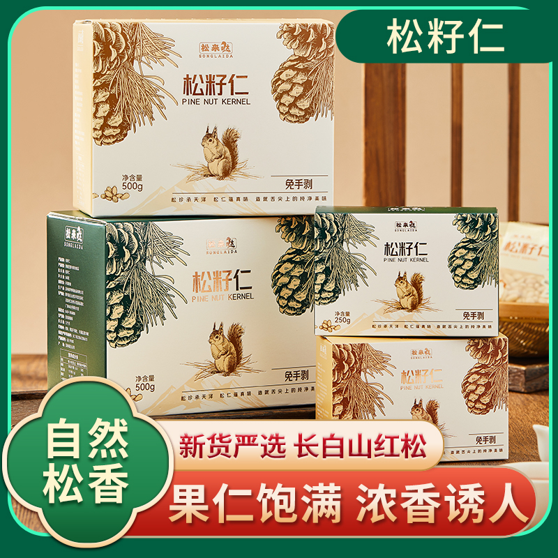 SONGLAIDA/松来哒东北红松籽仁大颗粒免手剥500g真空锁鲜营养健康