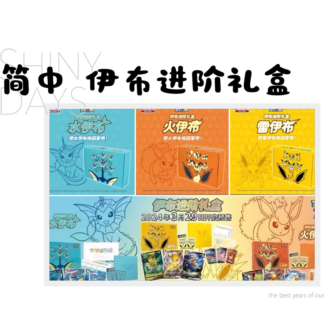 【七布】简中 伊布进阶礼盒