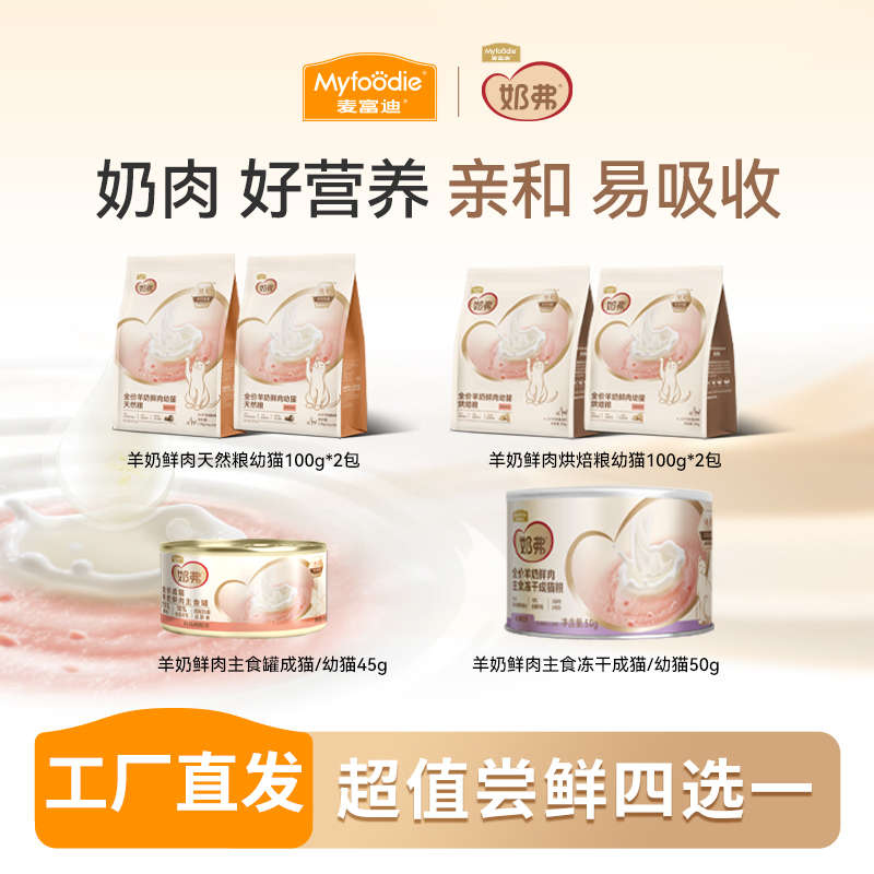 【奶弗尝鲜任选】麦富迪奶弗羊奶鲜肉猫粮主食罐主食冻干试吃尝鲜