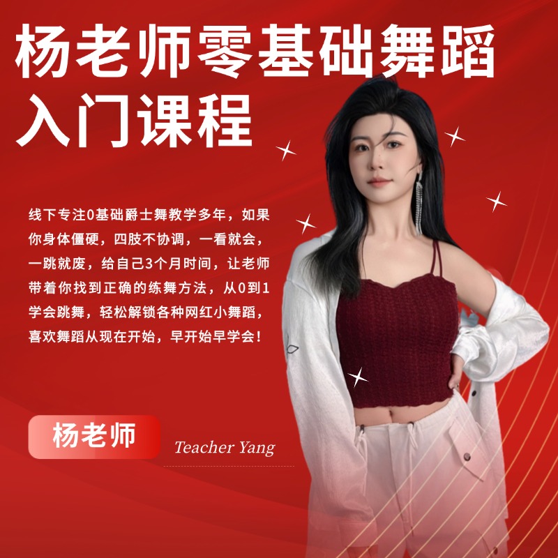 （安卓手机专属）杨老师零基础舞蹈入门课程