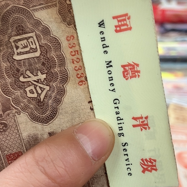 退市老纸币品相如图看好再买