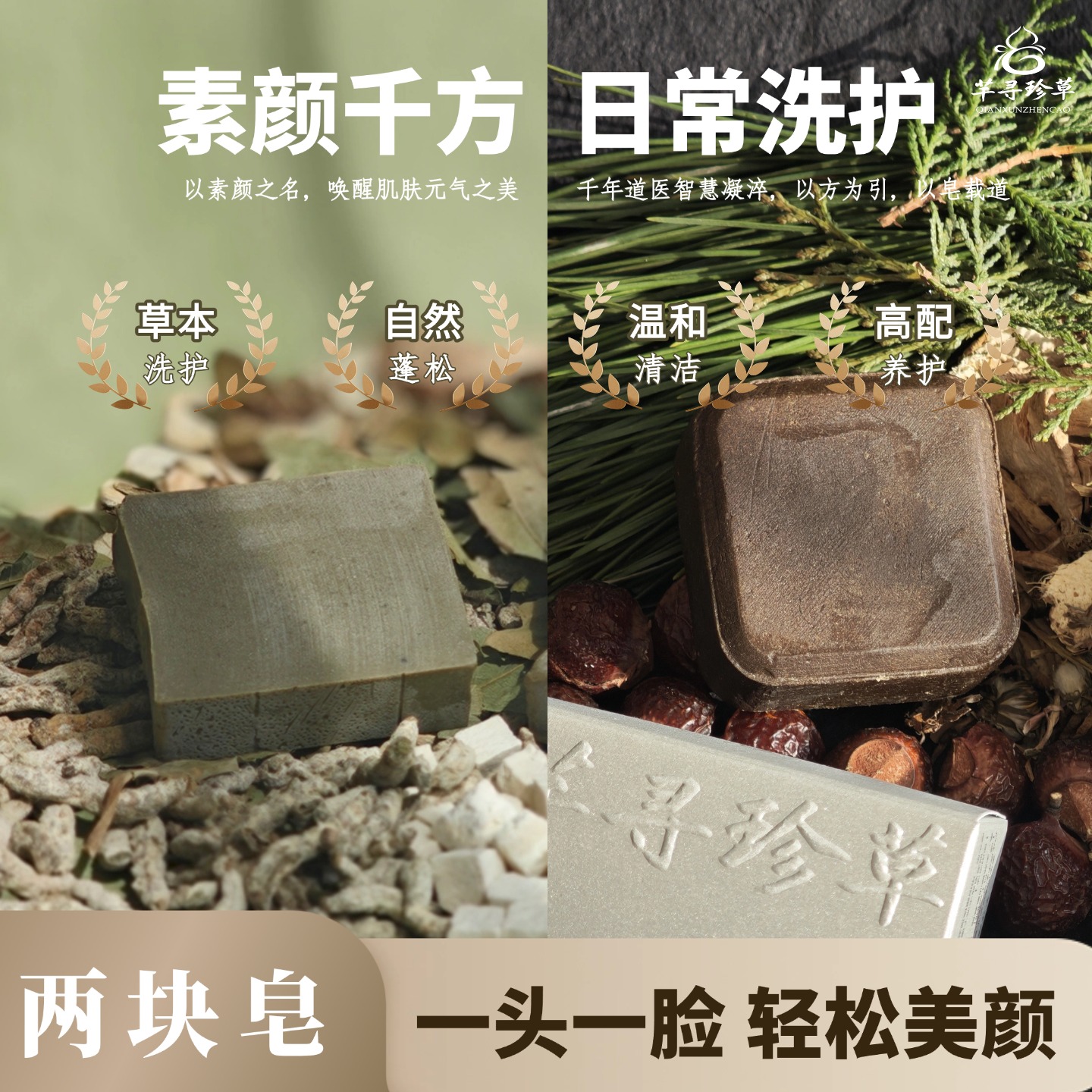 芊寻珍草【日常洗护套组】千方皂+素颜皂 洗发洁面基础组合