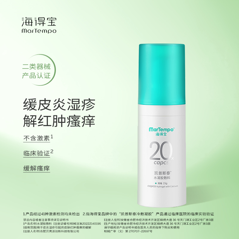 海得宝水凝胶敷料 25g 缓解皮炎湿疹红肿瘙痒