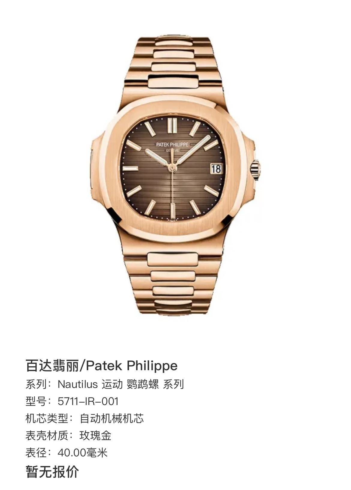 99新 Patek Philippe/百达翡丽 5711-IR-001 玫瑰金 40mm 22年