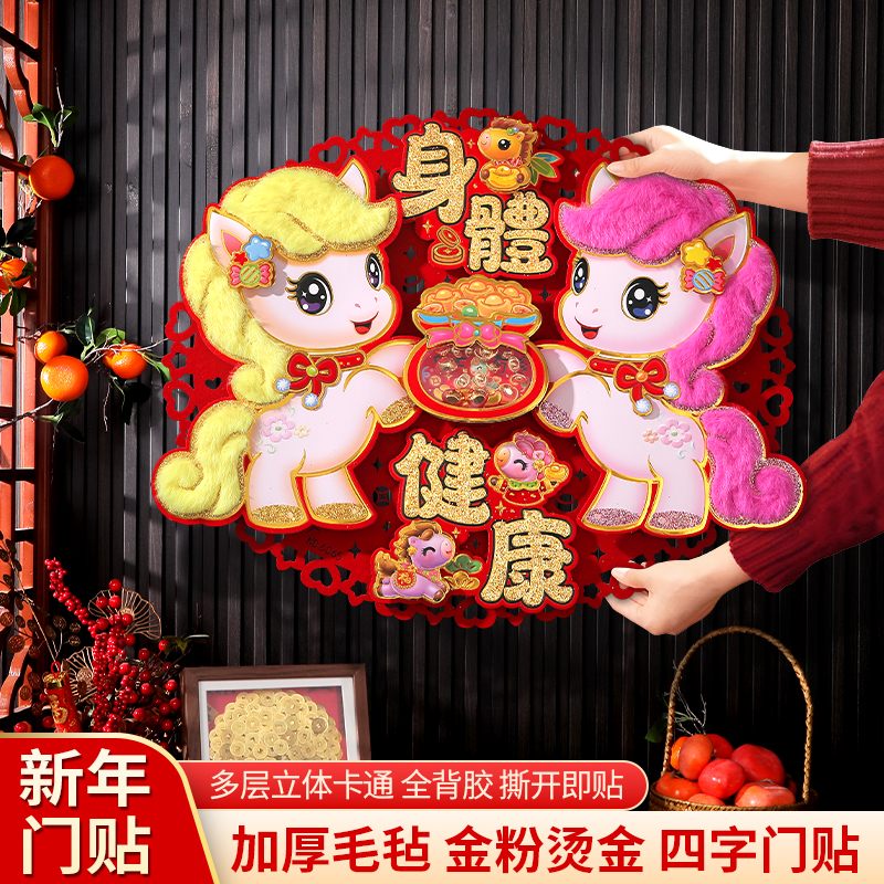 马年生肖立体异形四字福字门贴~