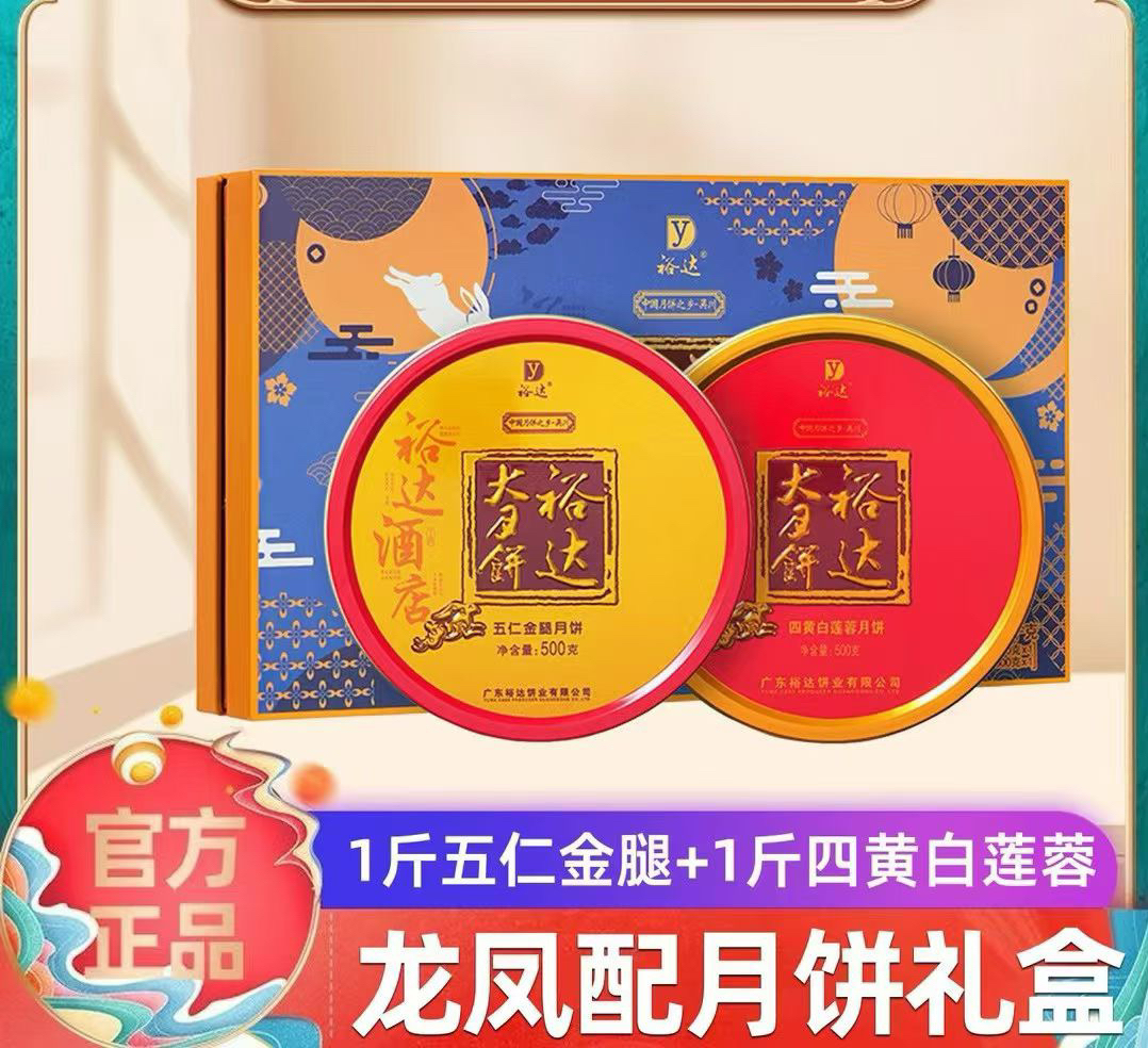 裕达大月饼【裕达龙凤配月饼】