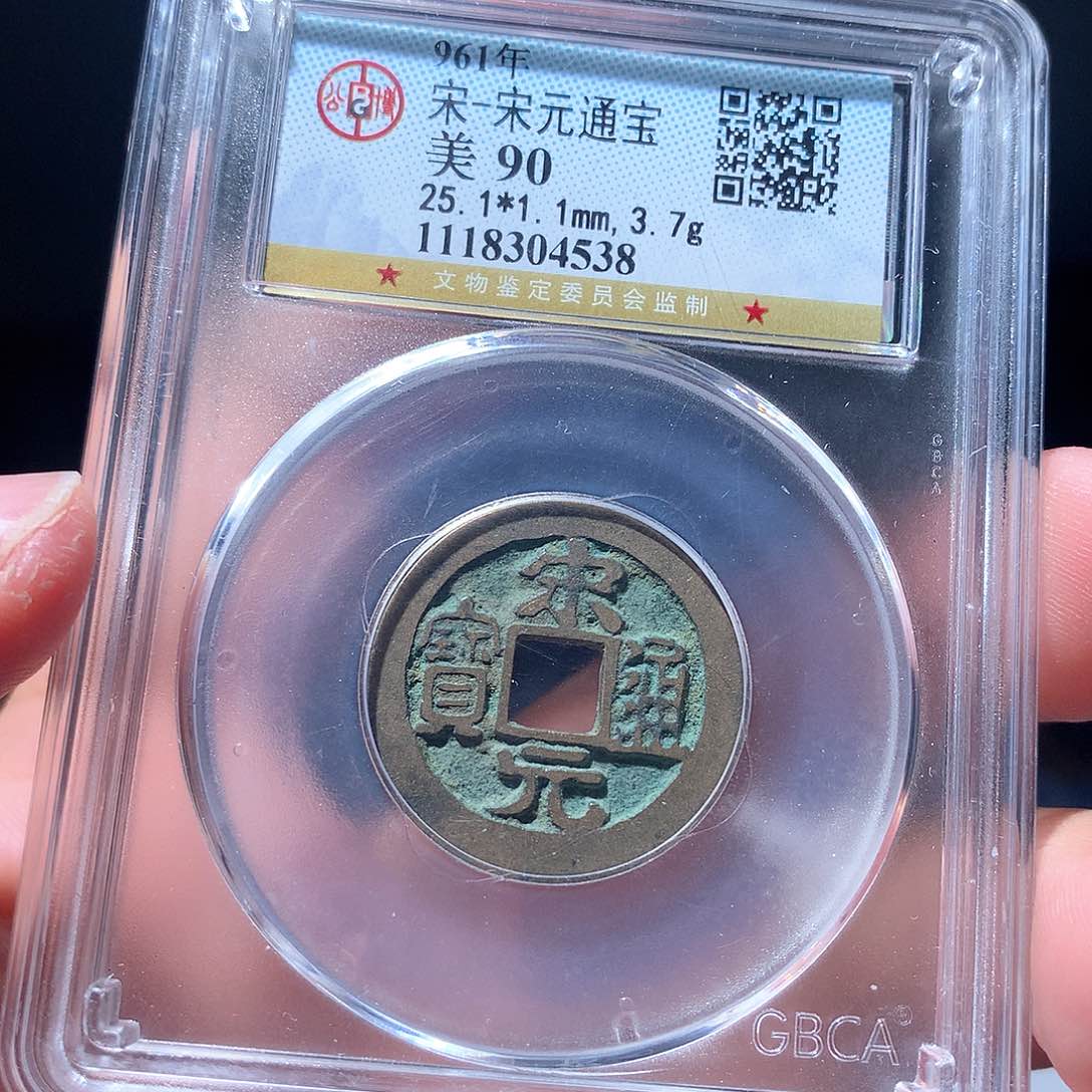 金属QY。宋元通宝90分4538