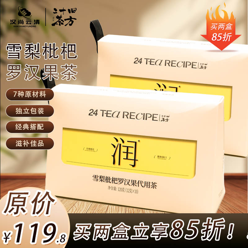 【宠粉 】二十四茶方雪梨枇杷罗汉果养生茶便携高端120g/盒
