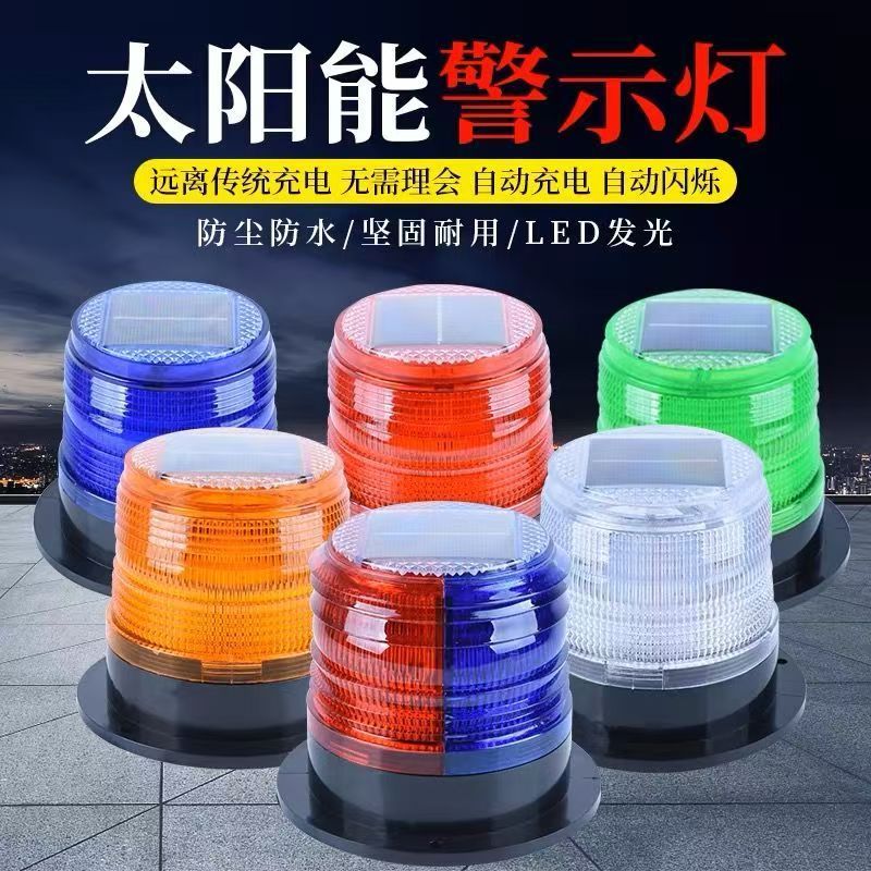 太阳能警示闪光灯爆闪警示灯LED强磁车载太阳能警示灯路障信号灯