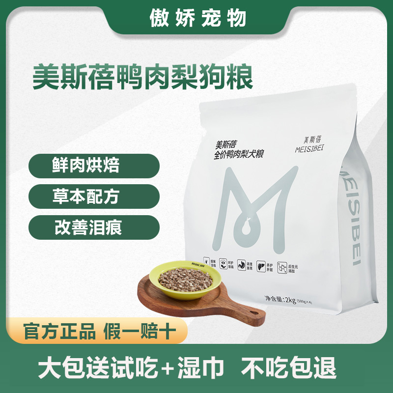 美斯蓓低温烘焙狗粮鲜鸭肉梨配方全期犬粮烘培粮幼犬中小型全价粮