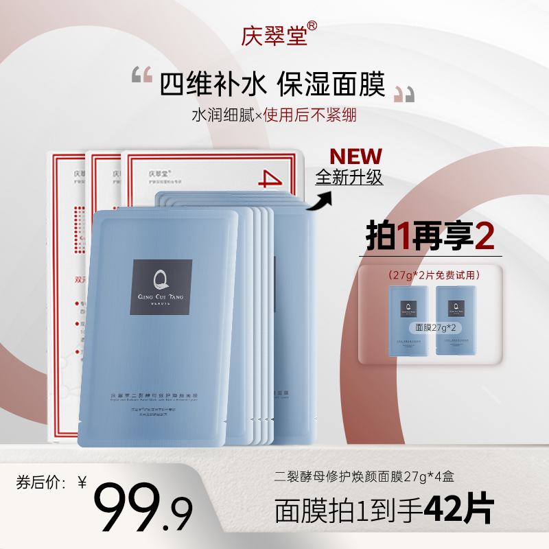 【庆翠堂】庆翠堂二裂酵母修护焕颜面膜温和修护保湿舒缓