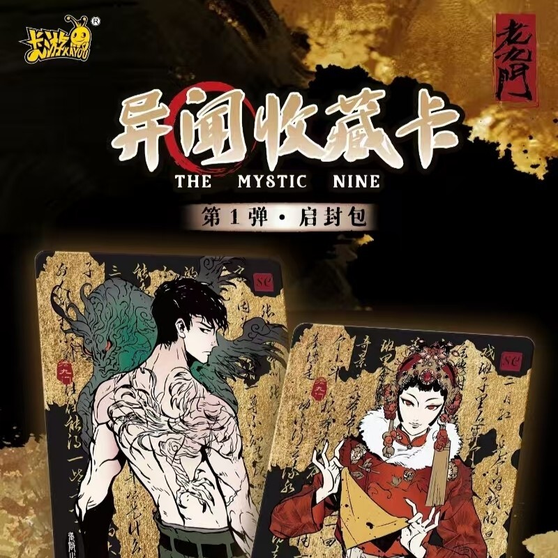 【AR/HR+3】《老九门》异闻启封收藏卡牌盲盒【正版卡】