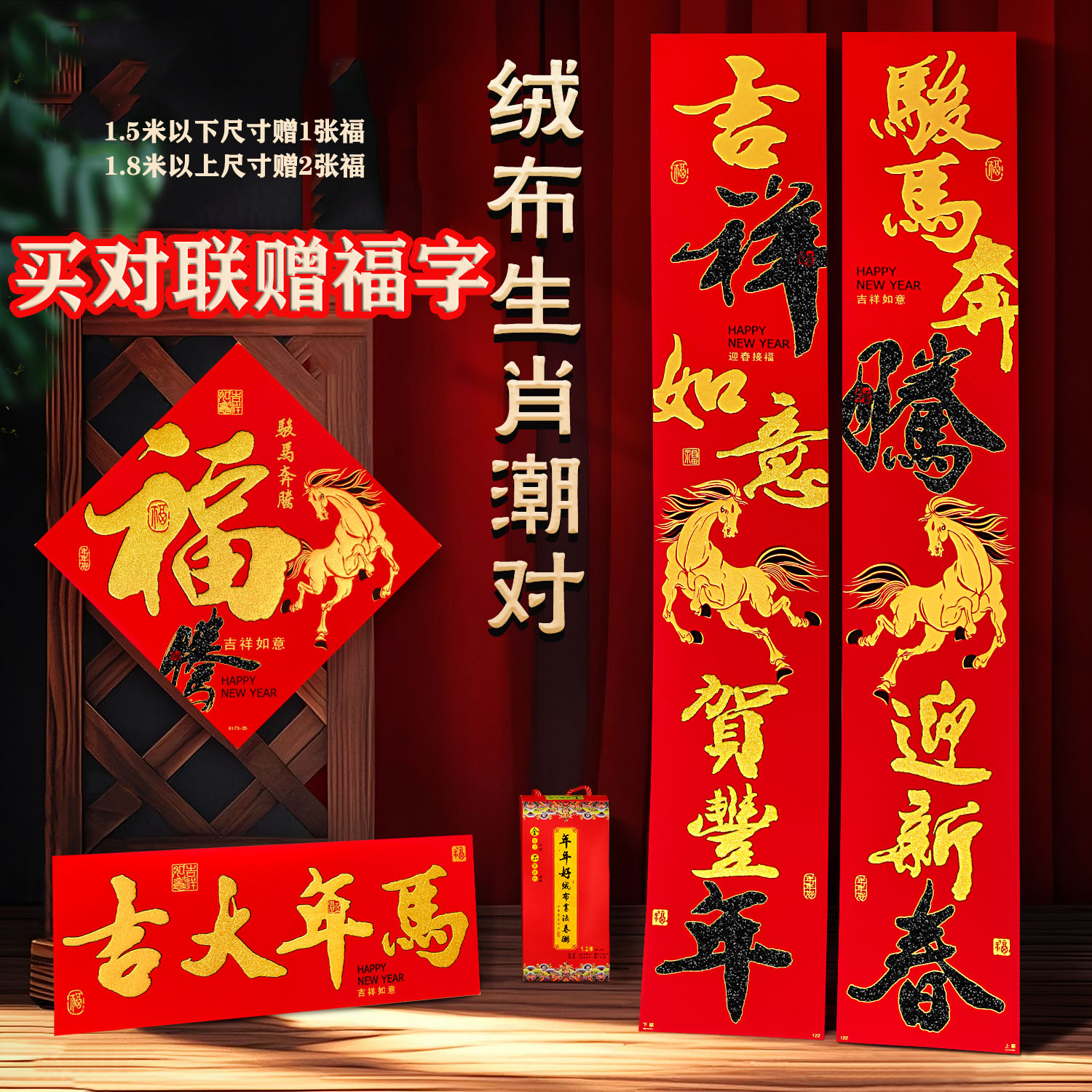 【新款绒布生肖骏马奔腾】马年绒布对联入门大气高端春联春节过年商品图