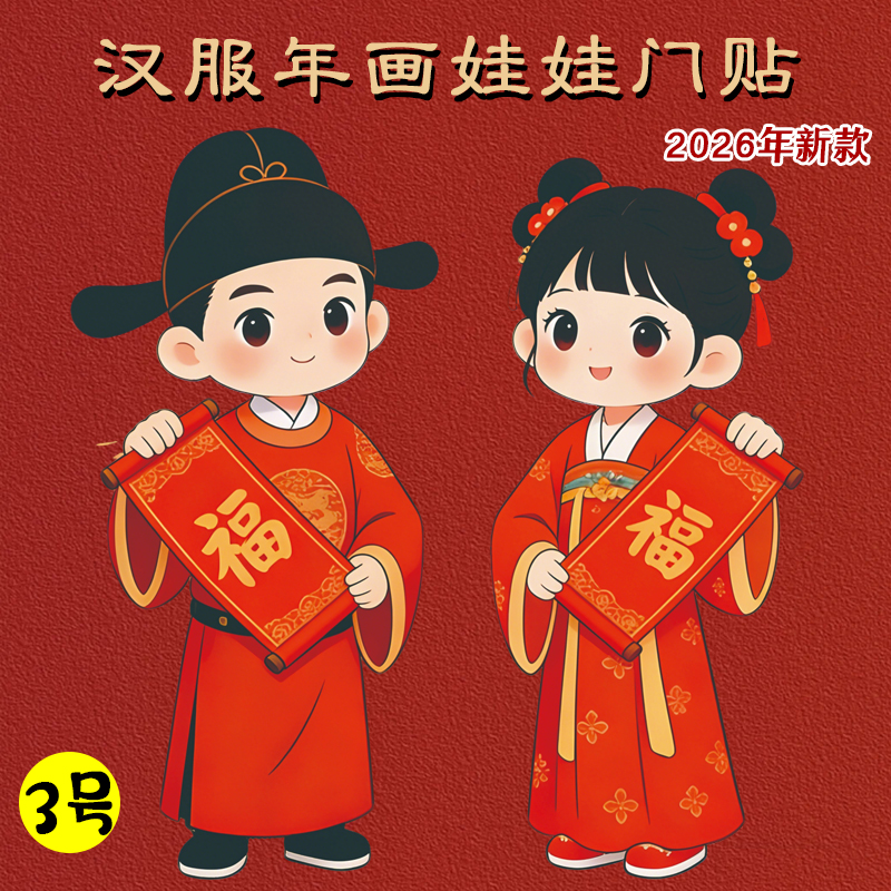 2026马年新款年画娃娃汉服新年装饰农村老式春节金童玉女门贴自粘