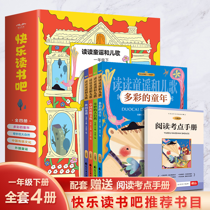 一年级下册快乐读书吧 读读童谣和儿歌（4册）多彩的童年 云仓