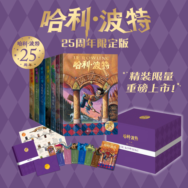 哈利·波特25周年限定纪念版有限定编号（全七册）正版书籍全套书本