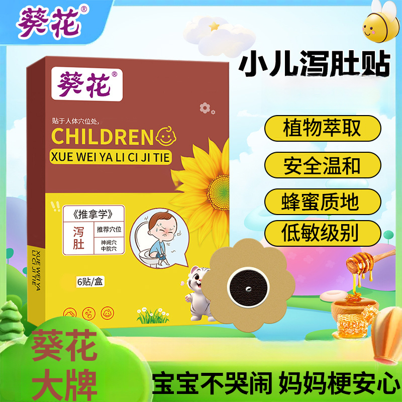 葵花小儿泻肚贴宝宝腹泻贴肚脐贴肠胃1拉肚蜂蜜贴家用外用S