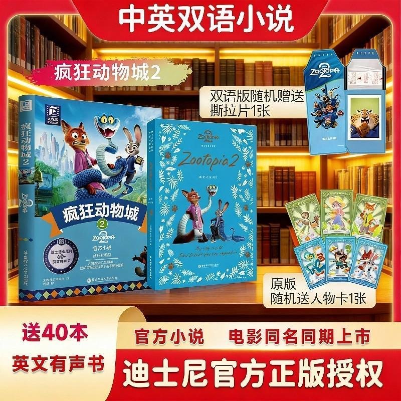 疯狂动物城2双语/英文原版全彩升级电影同步小说 重磅上市