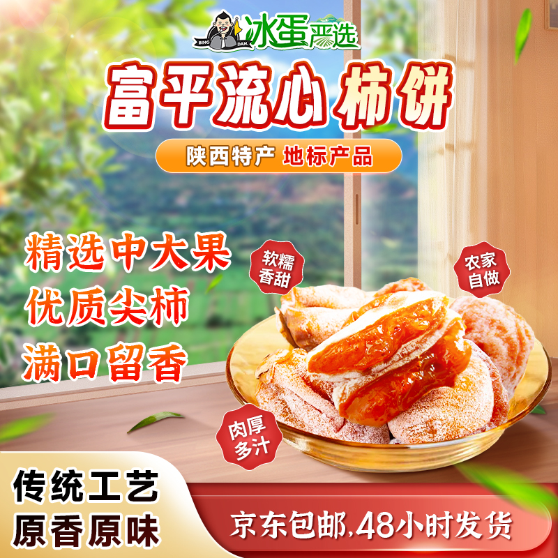 正宗陕西富平柿饼吊霜饼糖心柿饼软糯香甜