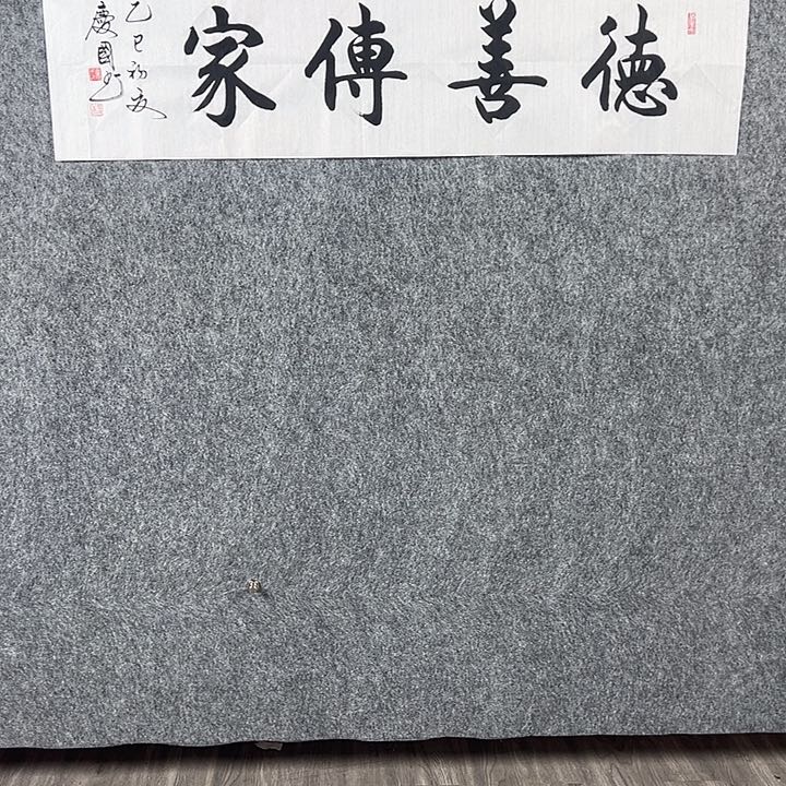 书法党老师四平德善传家