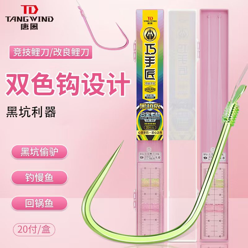 唐风2025新品巧手匠双色子线上下钩分色黑坑飞鱼大炮偷驴成品对钩