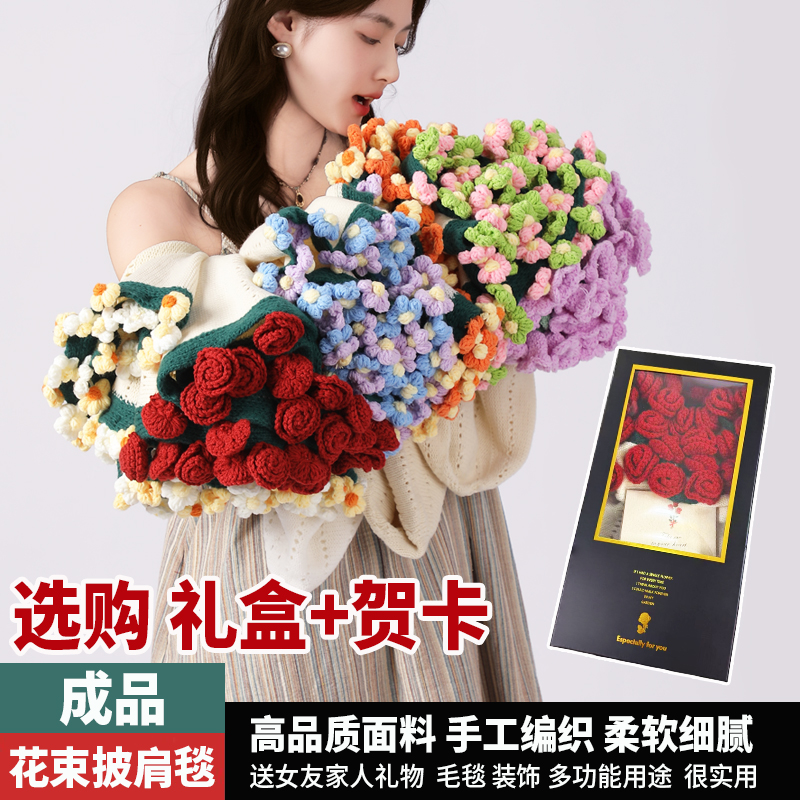 【成品特价】手工花束毯子出售创意编织送闺蜜女友生日礼物钩织披肩
