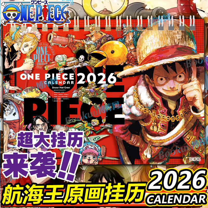 【简中正版】航海王2026年超大挂历〓简中〓ONE PIECE 尾田原画