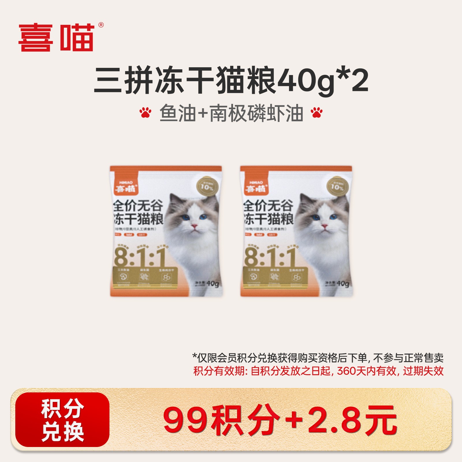 【积分兑换】喜喵全价无谷三拼冻干猫粮40g*2