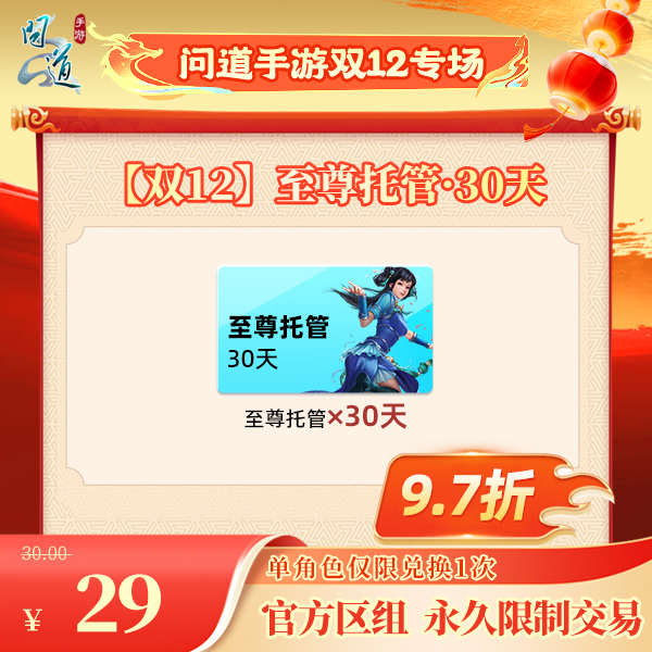 问道手游【官方区组可买】【双12】至尊托管·30天