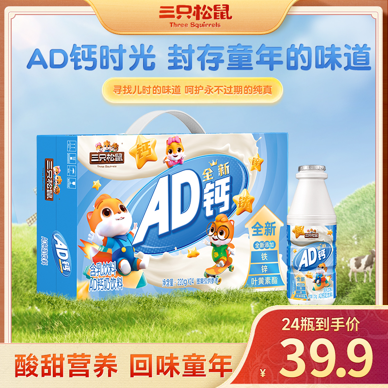 【AD钙奶拍一到手24瓶】三只松鼠AD钙奶富含维生素A维生素D钙lp