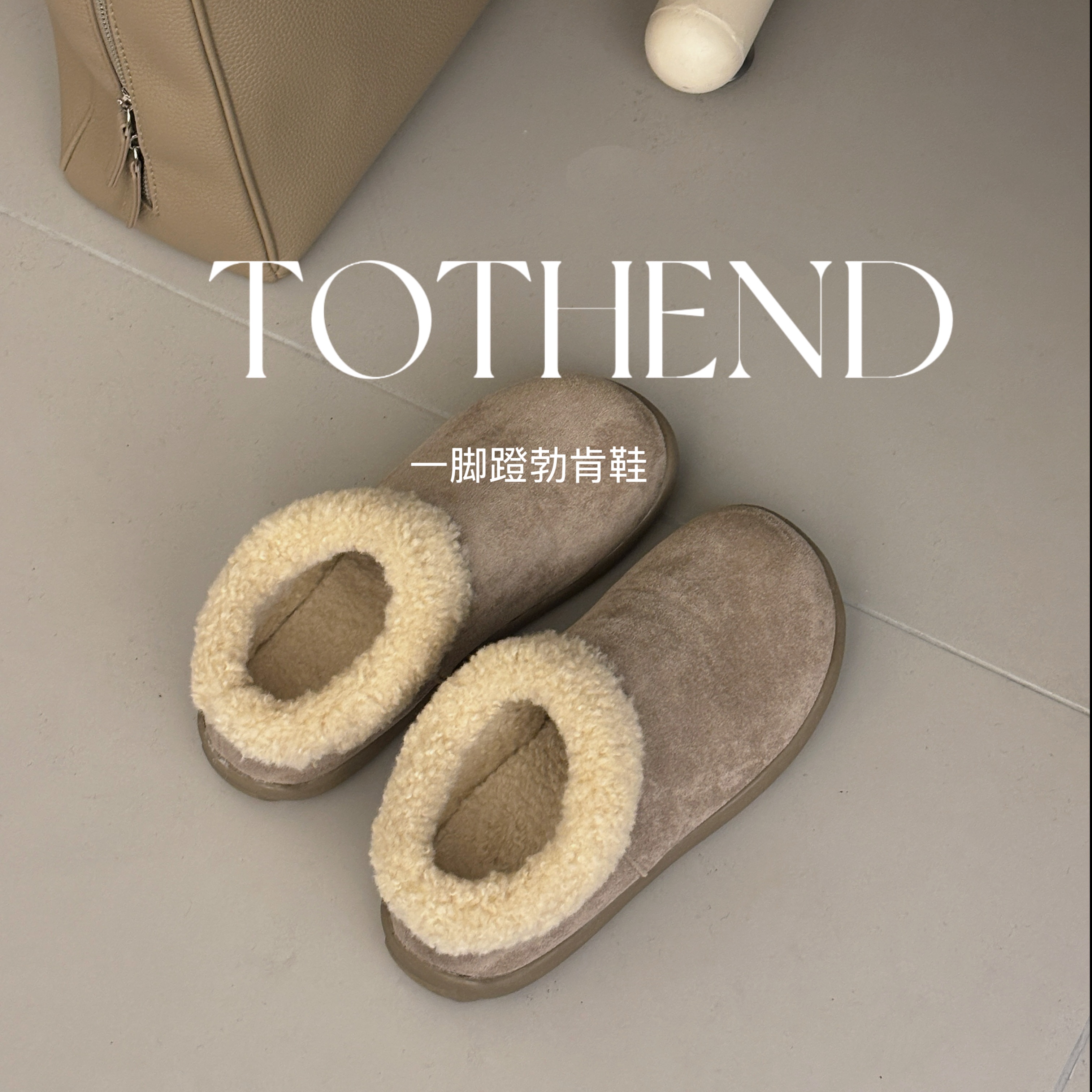 TOTHEND“可爱的小土豆”小韩一脚蹬加绒保暖勃肯鞋小短靴