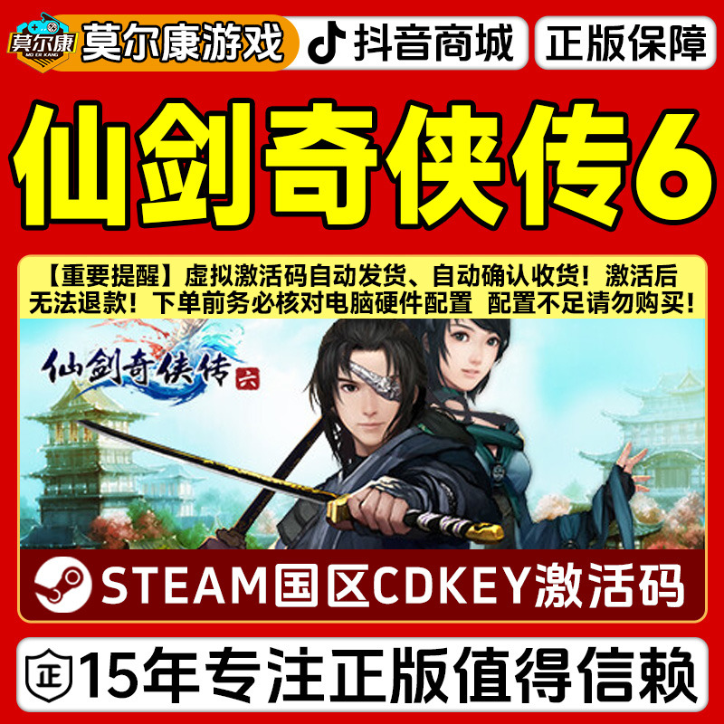 Steam游戏 仙剑奇侠传6 国区正版CDKey激活码