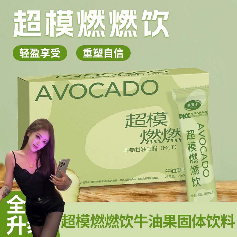 【奇奇专属】慕贝卡超模燃燃饮牛油果固体饮料