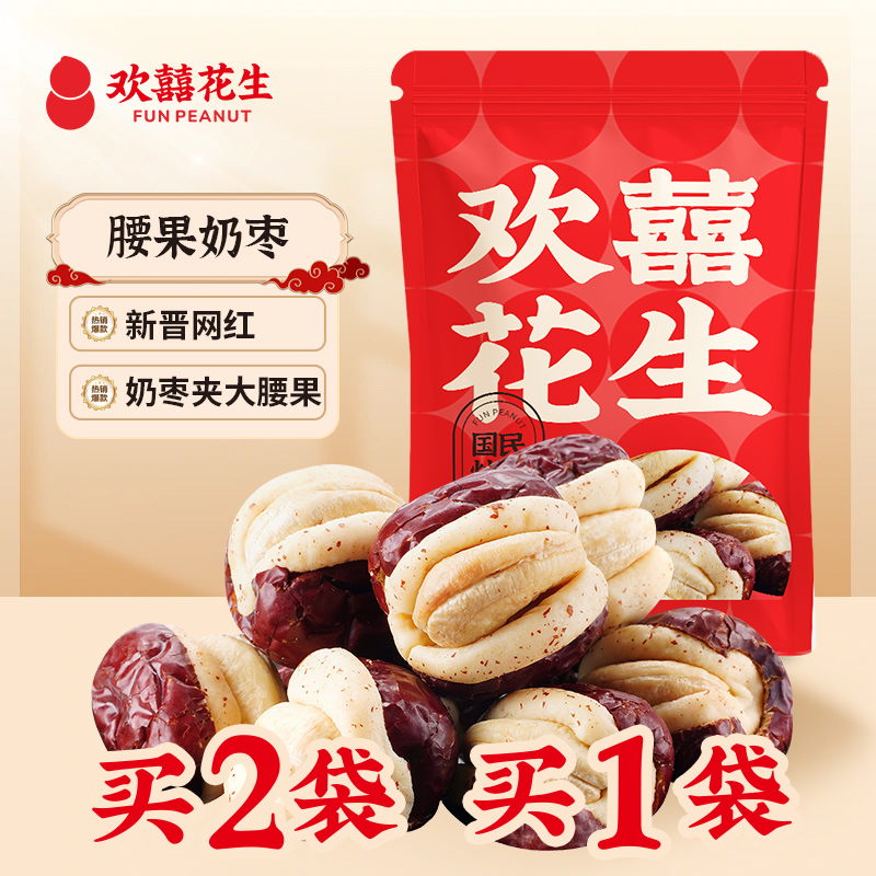 欢囍炒货 腰果奶枣 新晋网红 奶枣夹大腰果 买2袋送1袋 128g/袋 (共384g)