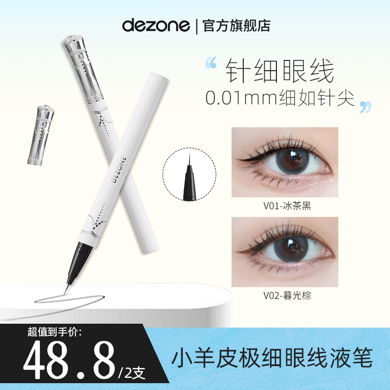 【蛇蛇专属】DEZONE黛庄0.01针细仙女棒眼线笔不晕染防水防汗极细