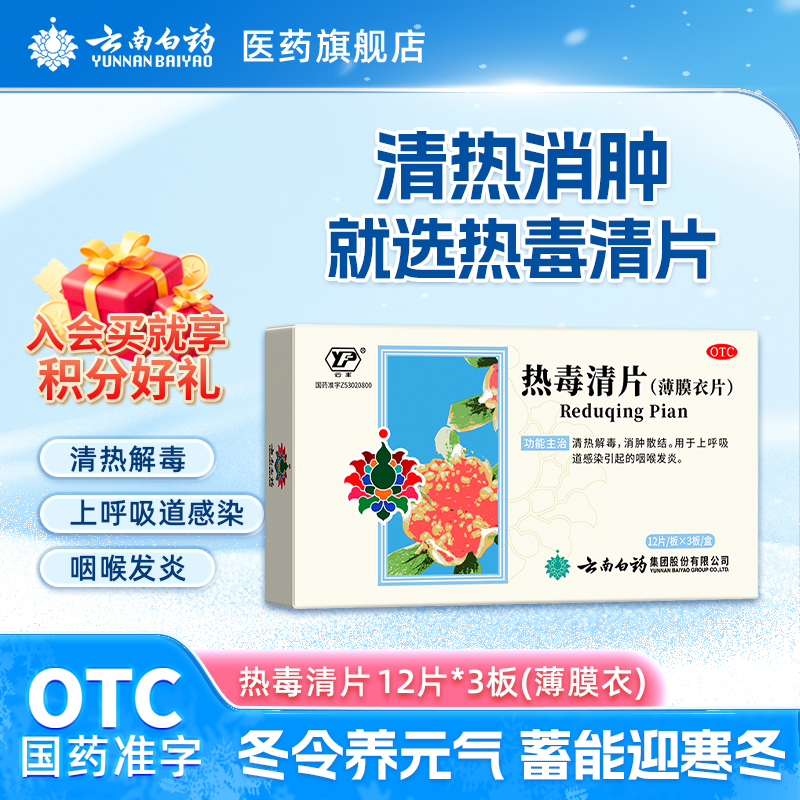 云南白药云丰热毒清片36片清热解毒消肿散结咽喉炎喉咙肿痛上呼吸道感染商品图