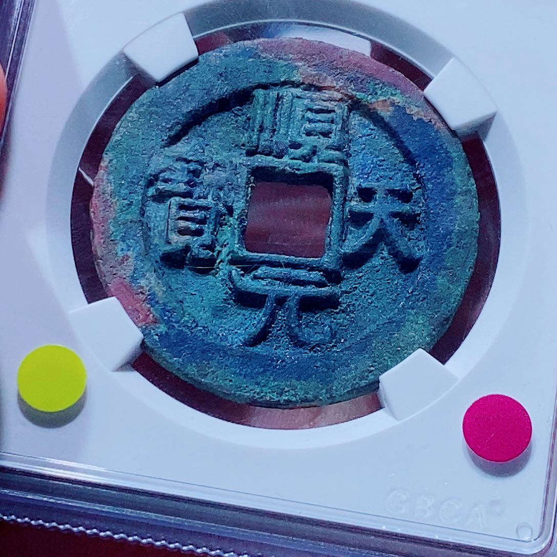 铜古钱币顺天元宝尾788