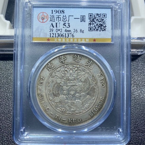 银元，造币总厂1376，包真包老