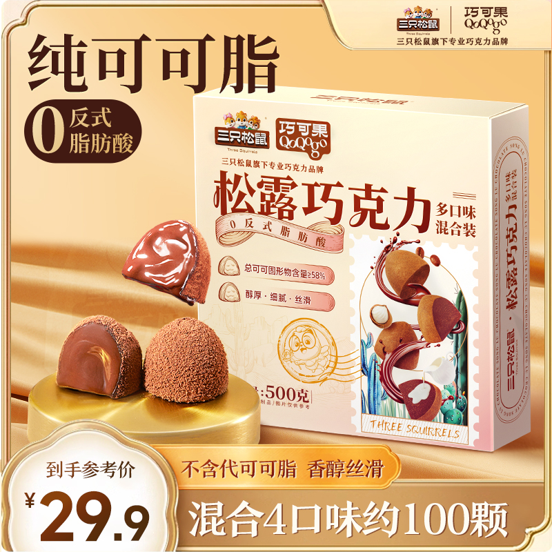 【约100颗纯可可脂】三只松鼠松露巧克力500g醇香糖果零食礼盒BY