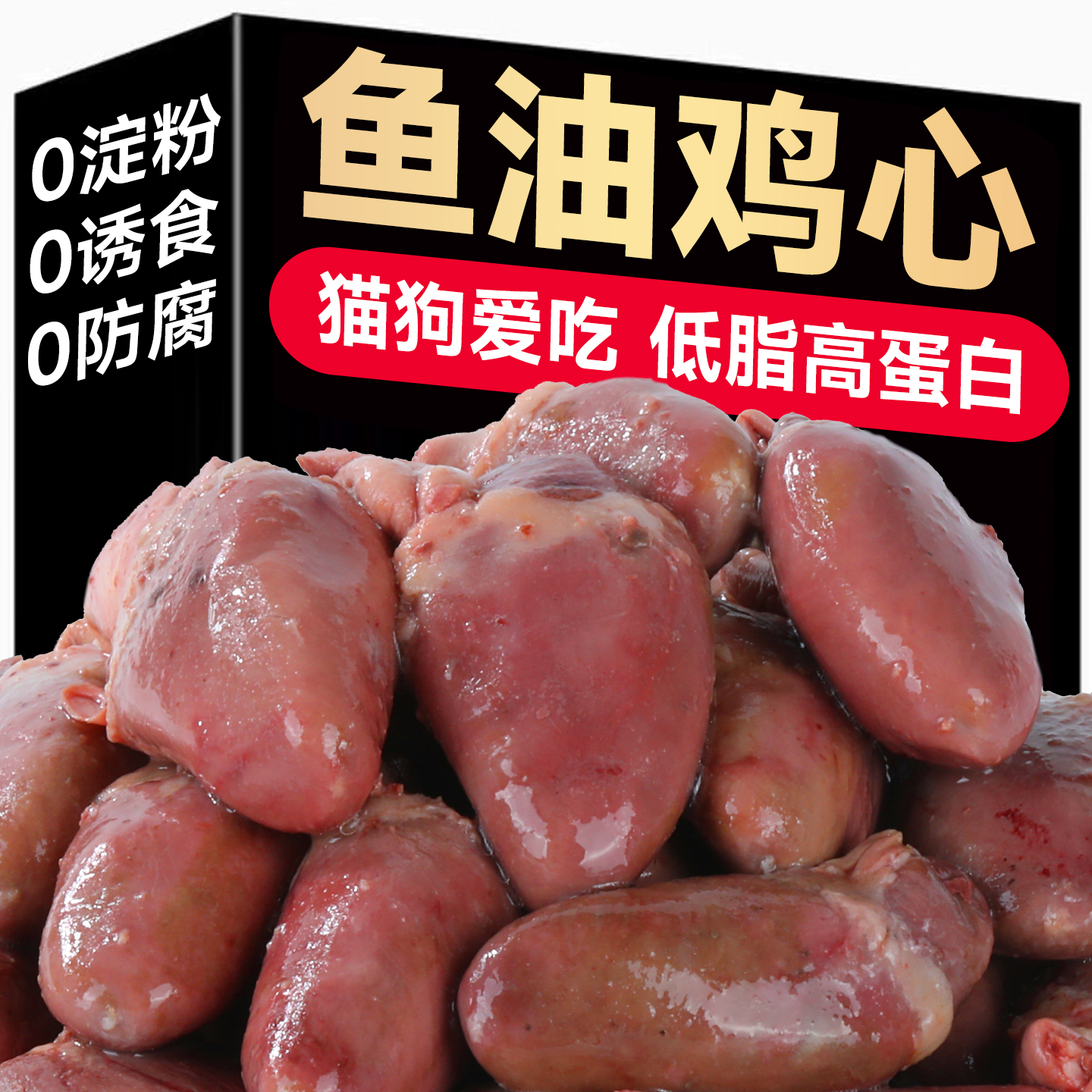 【买20包送20包】蒸煮鸡心营养宠物零食水煮猫咪狗狗猫咪零食