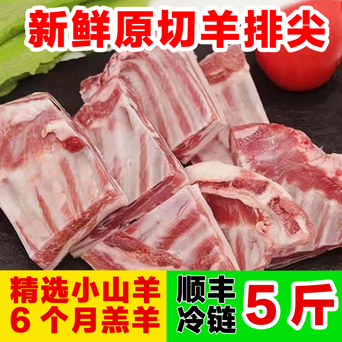顺丰 5斤羔羊羊排尖新鲜原切带脆骨适合烧烤红烧清炖山羊羊排边