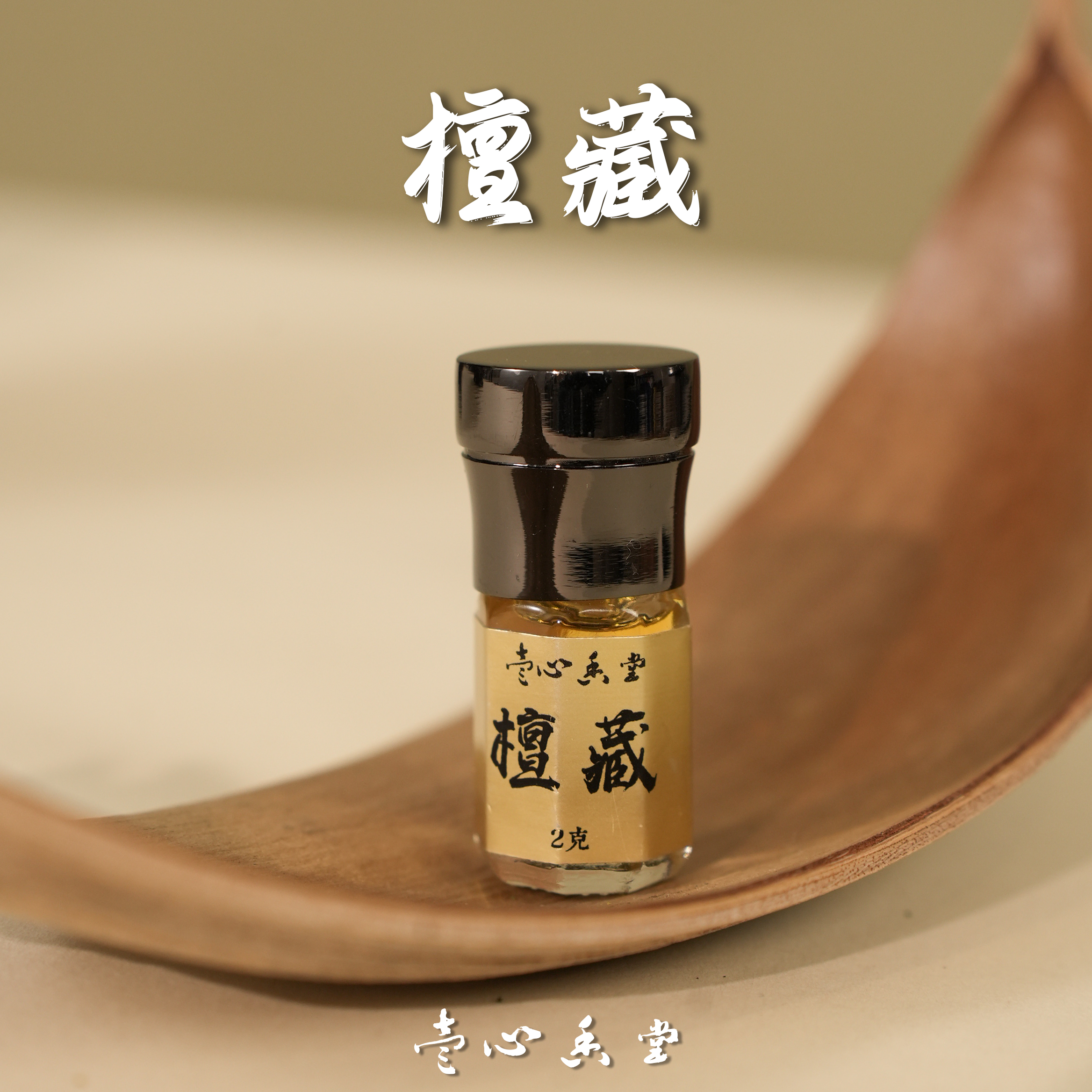【壹心香堂】檀藏 臻品老山檀香 精油 