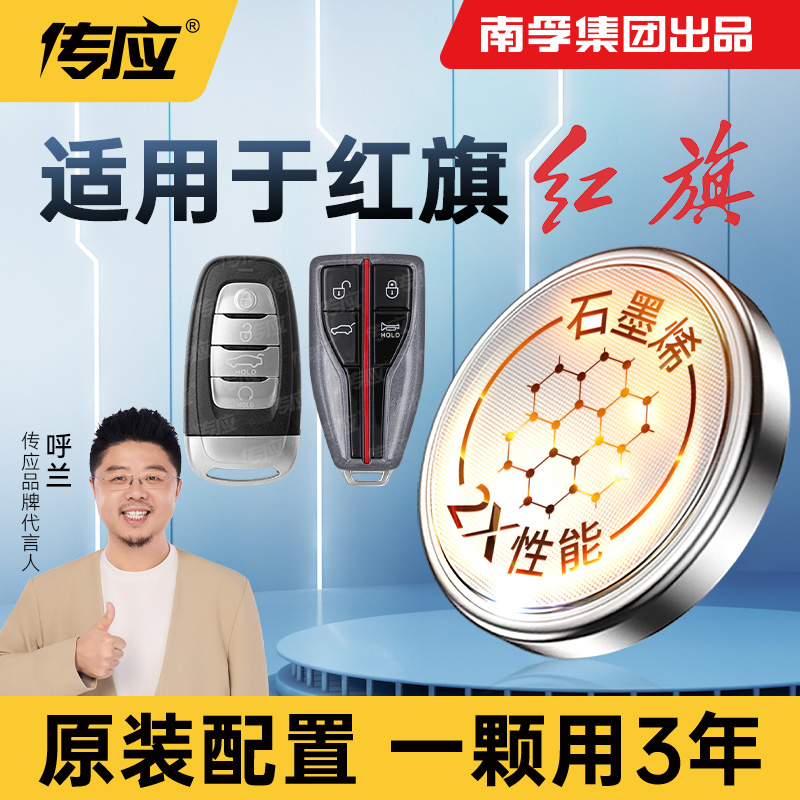 【适用红旗】南孚传应E-QM5盛世明仕汽车钥匙专用纽扣电池H5 H7 Hs5