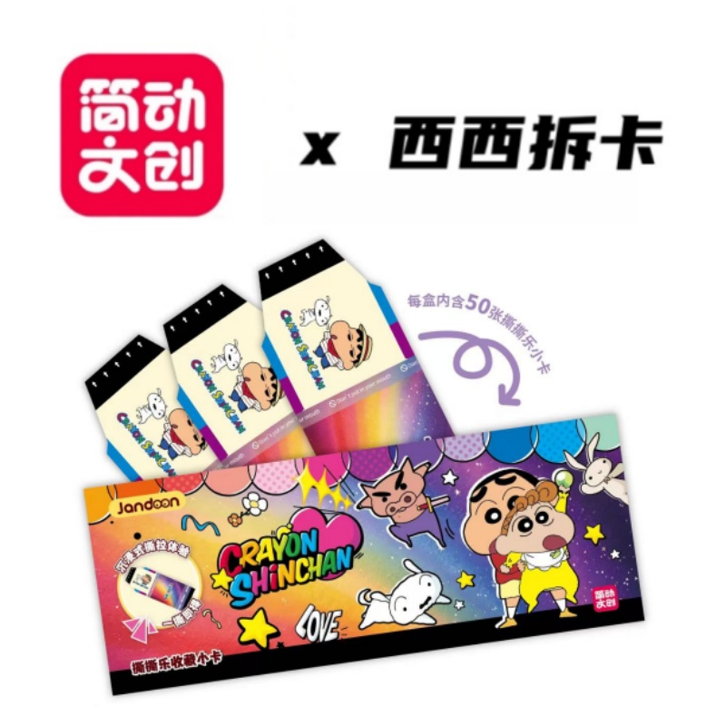 简动文创《蜡笔小新》撕撕乐正版卡牌第四弹盲盒（代拆）