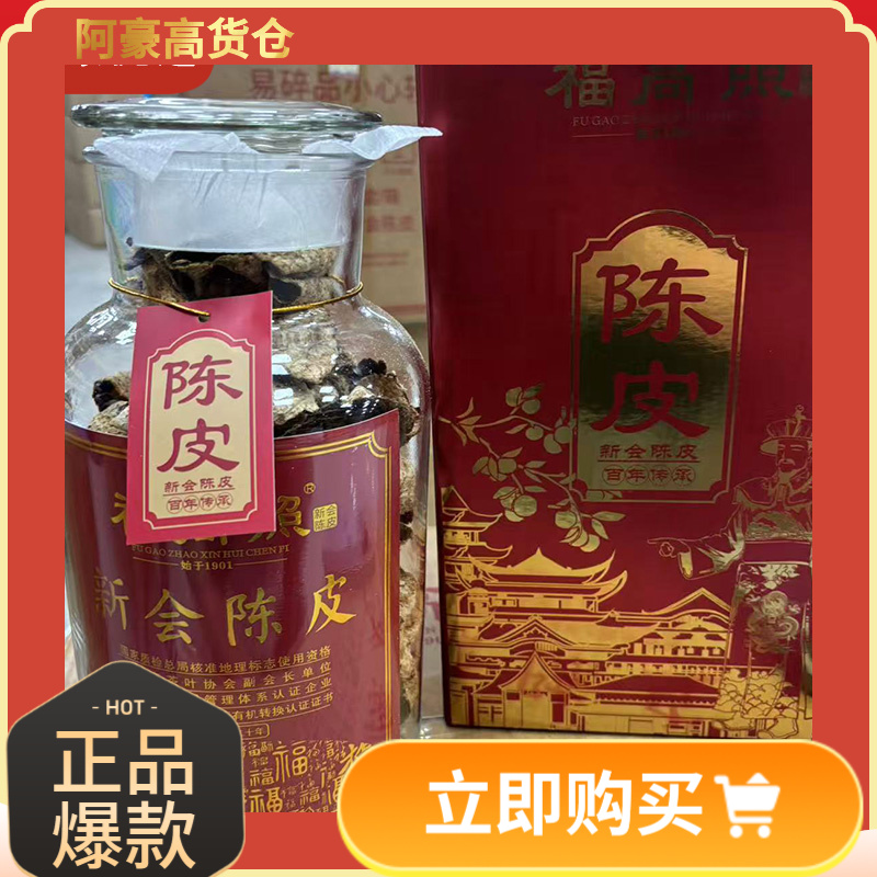 二十年-珍藏的新会陈皮自然陈化纪念款福高Z