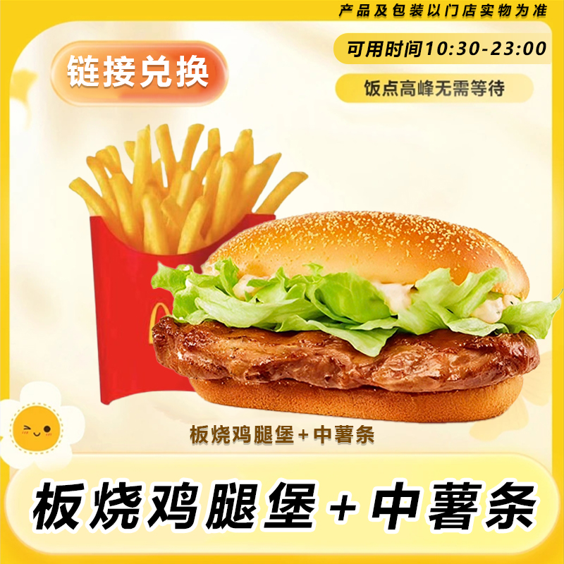 麦/当劳 板烧鸡腿堡+中薯条 门店自取 链接7天有效【堂食/自提】
