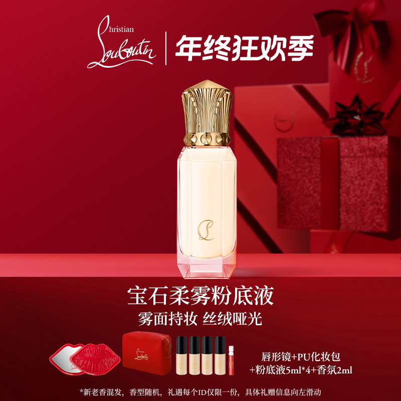 【年终狂欢】CL路铂廷雾感持妆粉底液萝卜丁底妆遮瑕不脱妆