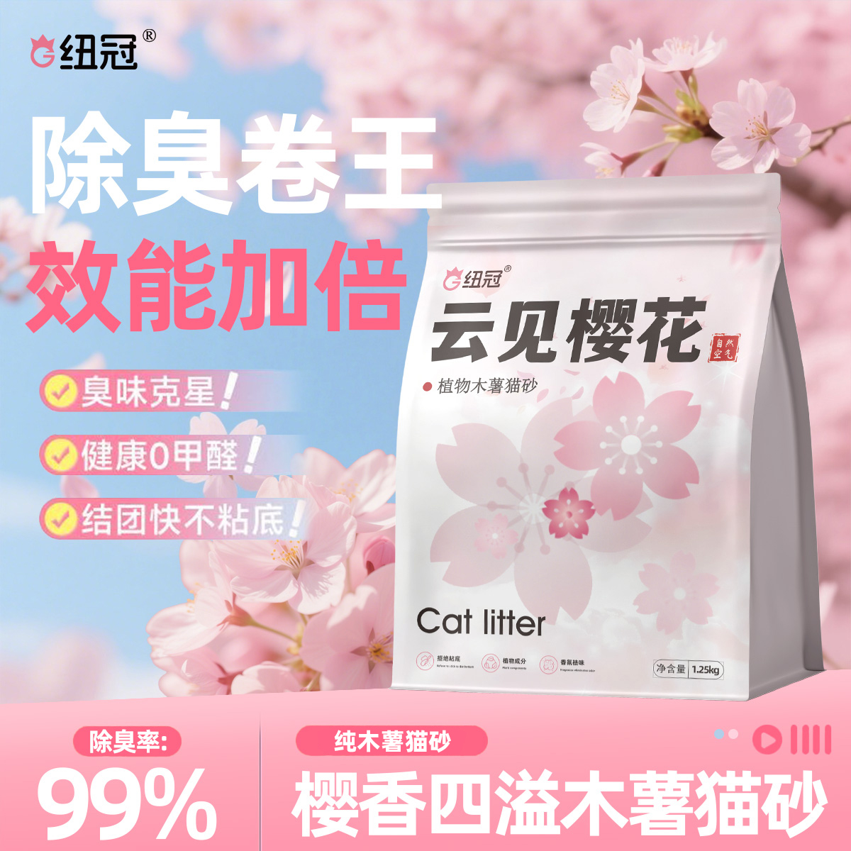 纽冠纯木薯猫砂植物抑菌除臭近无尘防臭吸水不沾底可冲厕樱花猫沙