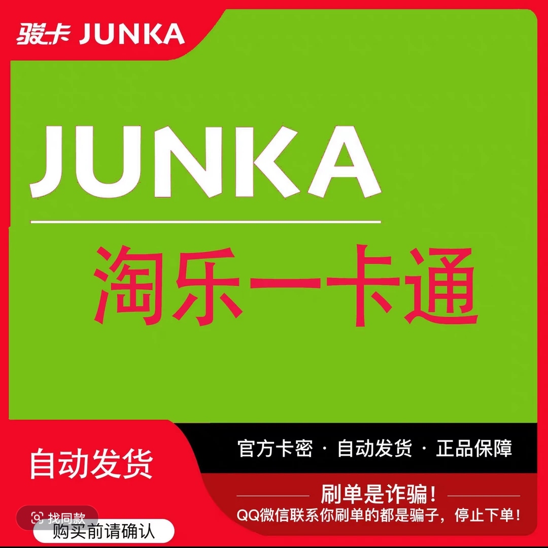 淘乐一卡通100 官方卡密 不刷单 谨防诈骗【自动发货】